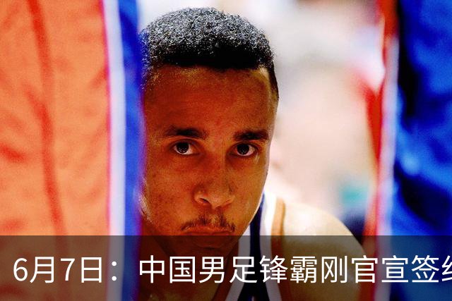 6月7日：中国男足锋霸刚官宣签约巴萨俱乐部
